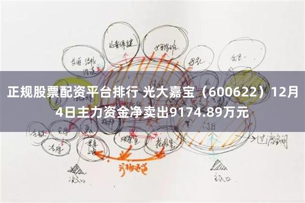 正规股票配资平台排行 光大嘉宝（600622）12月4日主力资金净卖出9174.89万元