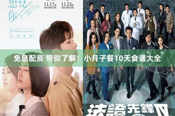 免息配资 带你了解：小月子餐10天食谱大全