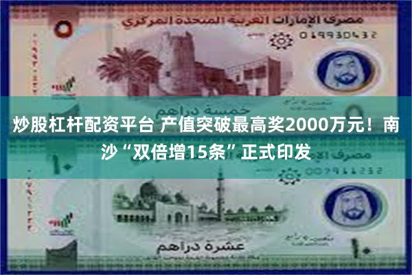 炒股杠杆配资平台 产值突破最高奖2000万元！南沙“双倍增15条”正式印发