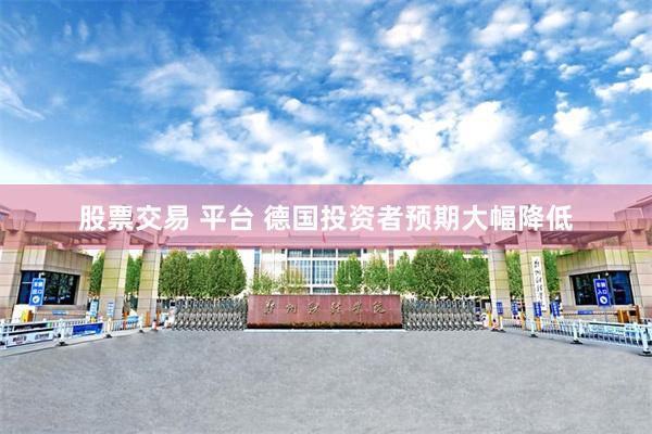 股票交易 平台 德国投资者预期大幅降低