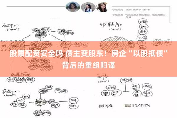 股票配资安全吗 债主变股东！房企“以股抵债”背后的重组阳谋