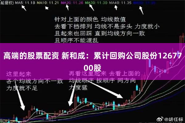 高端的股票配资 新和成：累计回购公司股份1267700股