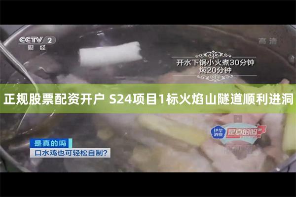 正规股票配资开户 S24项目1标火焰山隧道顺利进洞